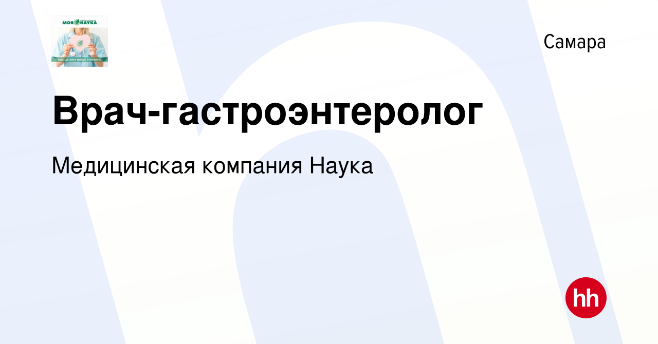 Вакансия Врач-гастроэнтеролог в Самаре, работа в компании Медицинская  компания Наука