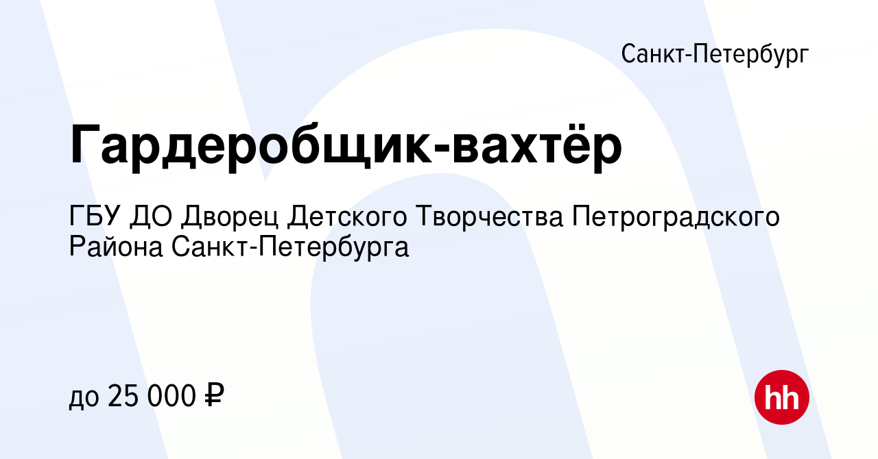 Вакансия Гардеробщик-вахтёр в Санкт-Петербурге, работа в компании ГБУ ДО  Дворец Детского Творчества Петроградского Района Санкт-Петербурга (вакансия  в архиве c 22 мая 2024)