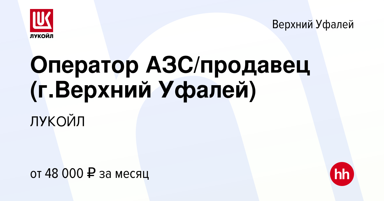 Вакансия Оператор АЗС/продавец (г.Верхний Уфалей) в Верхнем Уфалее, работа  в компании ЛУКОЙЛ