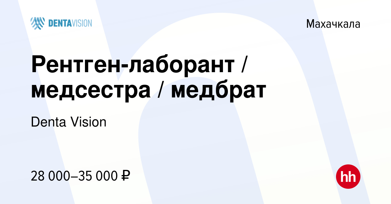 Вакансия Рентген-лаборант / медсестра / медбрат в Махачкале, работа в  компании Denta Vision (вакансия в архиве c 27 июня 2024)