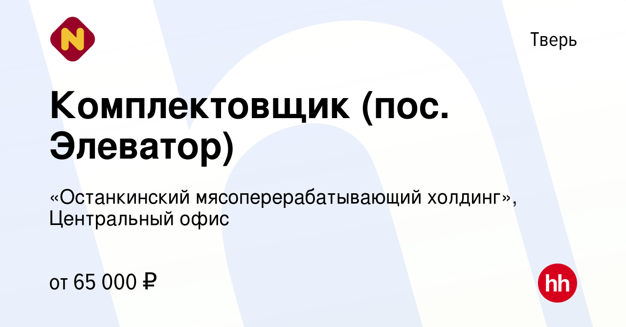 Вакансия Грузчик (пос. Элеватор) в Твери, работа в компании «Останкинский  мясоперерабатывающий холдинг», Центральный офис