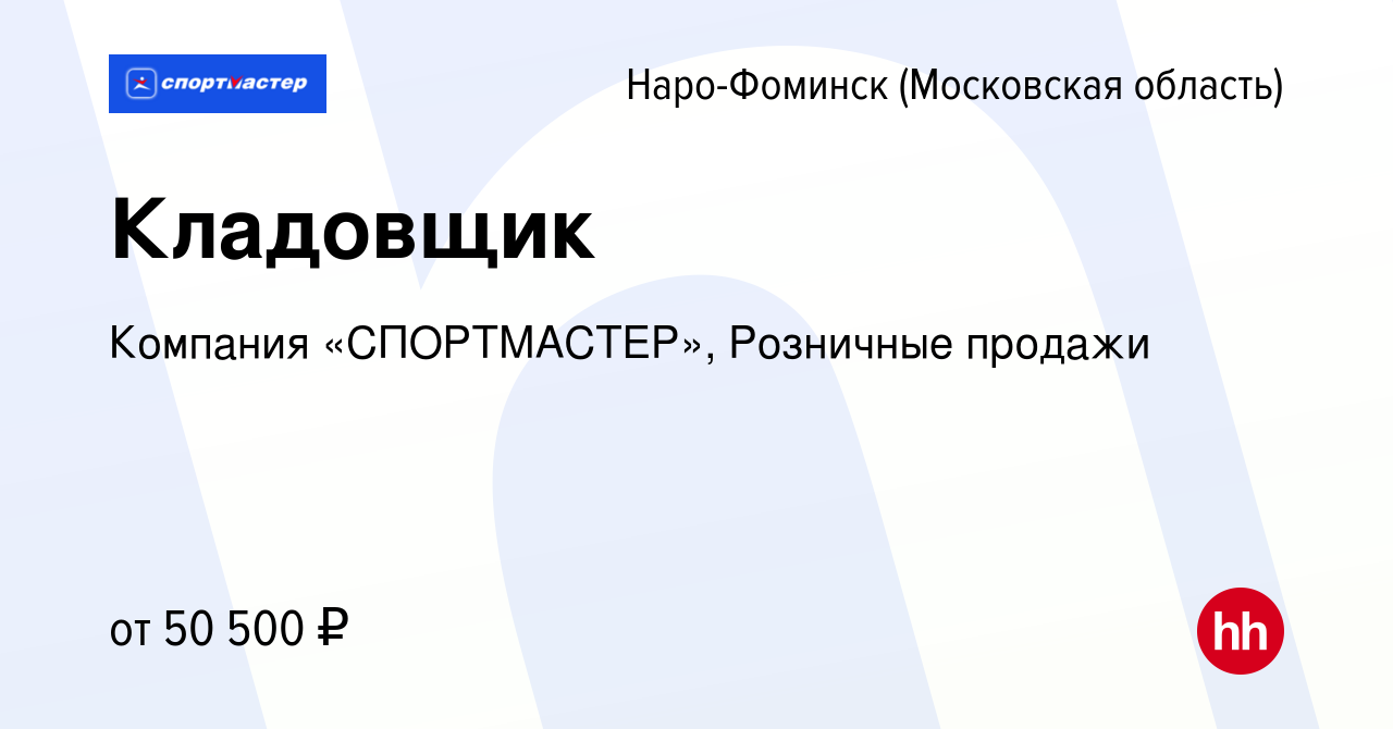 Вакансия Кладовщик в Наро-Фоминске, работа в компании Компания  «СПОРТМАСТЕР», Розничные продажи (вакансия в архиве c 27 апреля 2024)