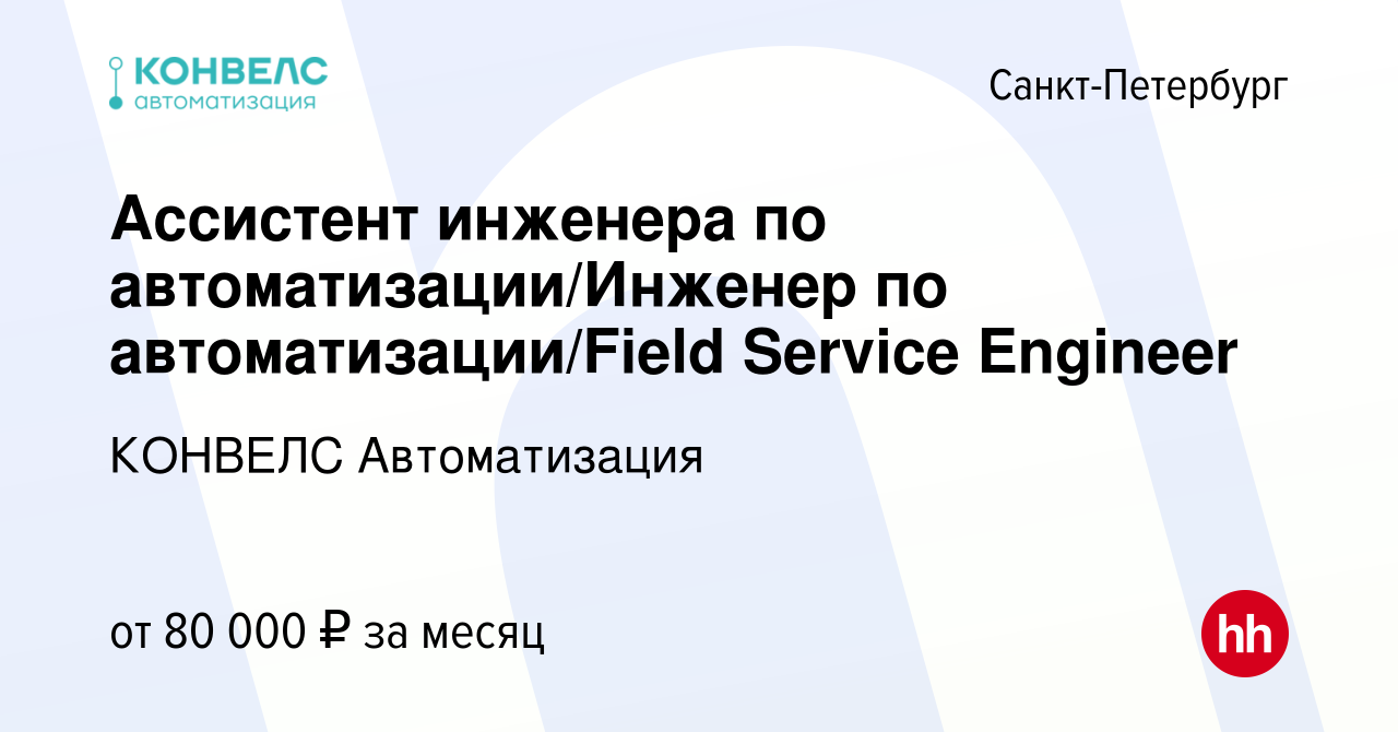 Вакансия Ассистент инженера по автоматизации/Инженер по автоматизации/Field  Service Engineer в Санкт-Петербурге, работа в компании КОНВЕЛС Автоматизация  (вакансия в архиве c 22 мая 2024)