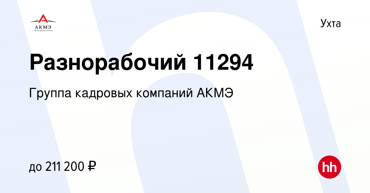 Вакансия Разнорабочий в Ухте, работа в компании Группа кадровых компаний  АКМЭ