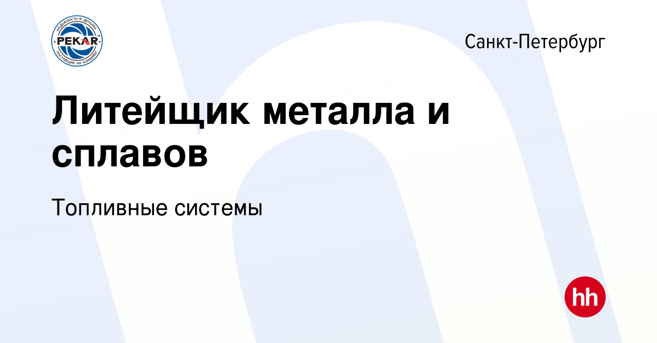 Вакансия Литейщик металла и сплавов в Санкт-Петербурге, работа в компании  Топливные системы (вакансия в архиве c 22 мая 2024)