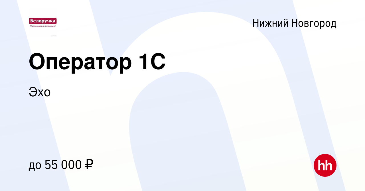 Вакансия Оператор 1C в Нижнем Новгороде, работа в компании Эхо