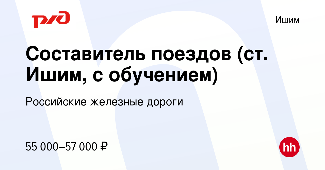 Вакансия Составитель поездов (ст. Ишим, с обучением) в Ишиме, работа в  компании Российские железные дороги (вакансия в архиве c 17 мая 2024)