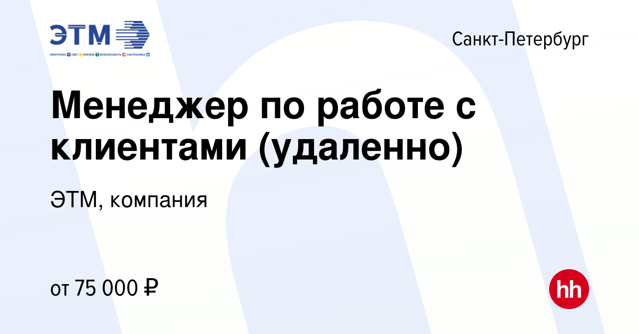 Вакансия Менеджер по работе с клиентами (удаленно) в Санкт-Петербурге,  работа в компании ЭТМ, компания (вакансия в архиве c 22 мая 2024)