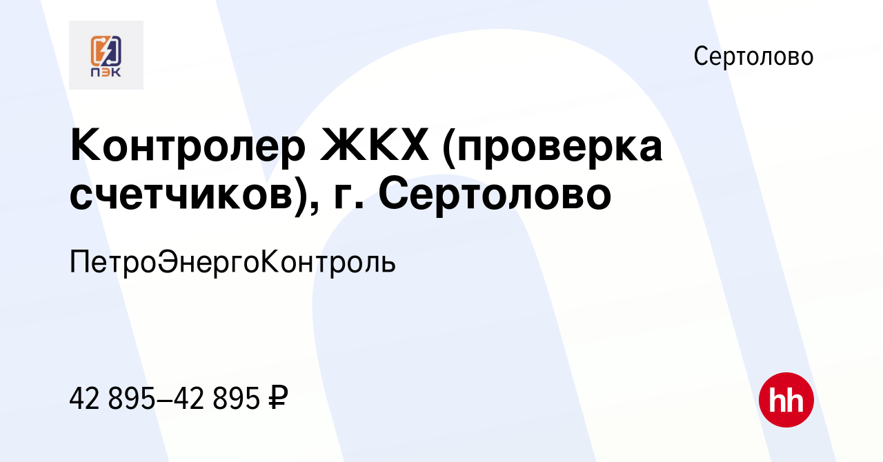 Вакансия Контролер ЖКХ (проверка счетчиков), г. Сертолово в Сертолово,  работа в компании ПетроЭнергоКонтроль (вакансия в архиве c 22 мая 2024)