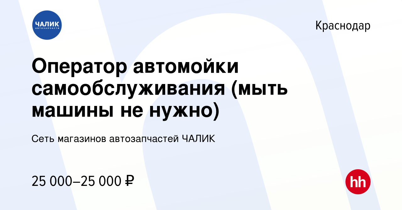 Вакансия Оператор автомойки самообслуживания (мыть машины не нужно) в  Краснодаре, работа в компании Сеть магазинов автозапчастей ЧАЛИК