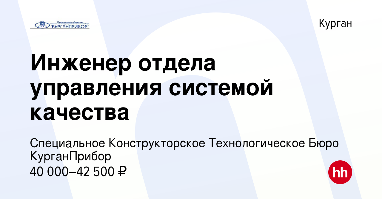 Вакансия Инженер отдела управления системой качества в Кургане, работа в  компании Специальное Конструкторское Технологическое Бюро КурганПрибор