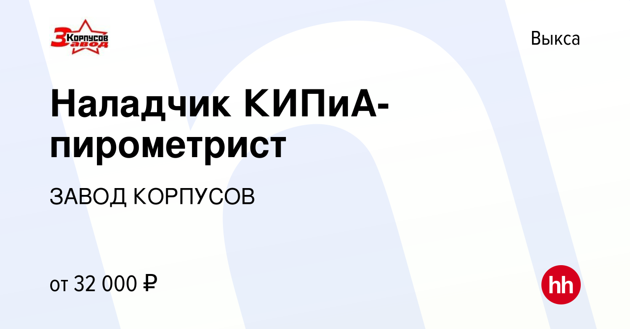 Вакансия Наладчик КИПиА-пирометрист в Выксе, работа в компании ЗАВОД  КОРПУСОВ