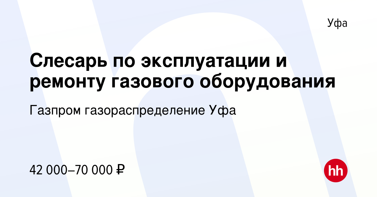 Вакансия Слесарь по эксплуатации и ремонту газового оборудования в Уфе,  работа в компании Газпром газораспределение Уфа (вакансия в архиве c 22 мая  2024)