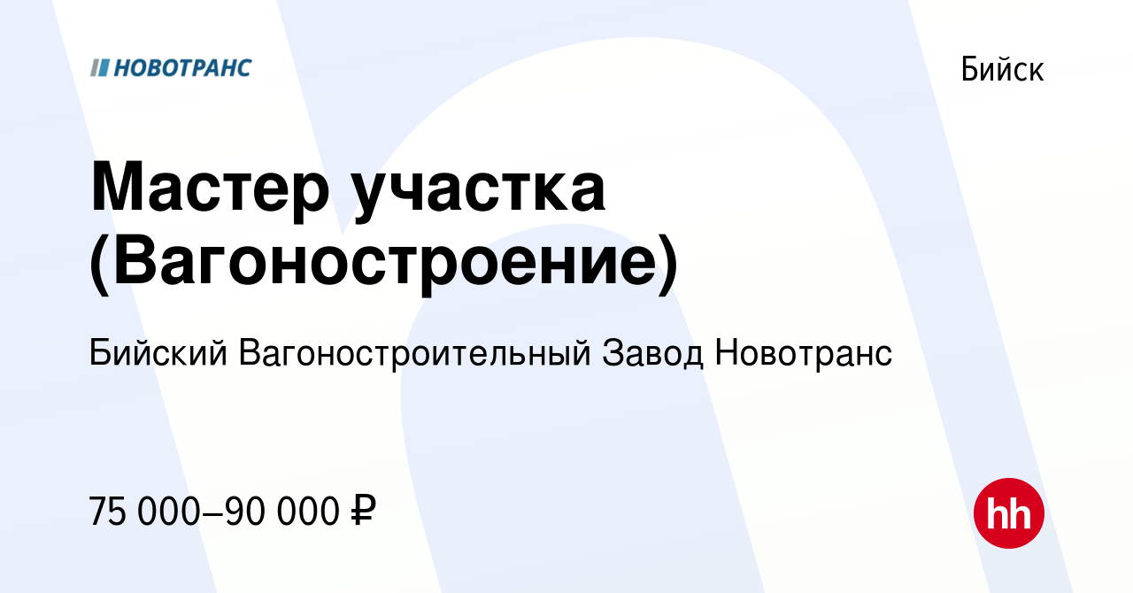 Вакансия Мастер участка (Вагоностроение) в Бийске, работа в компании БВСЗ  Новотранс