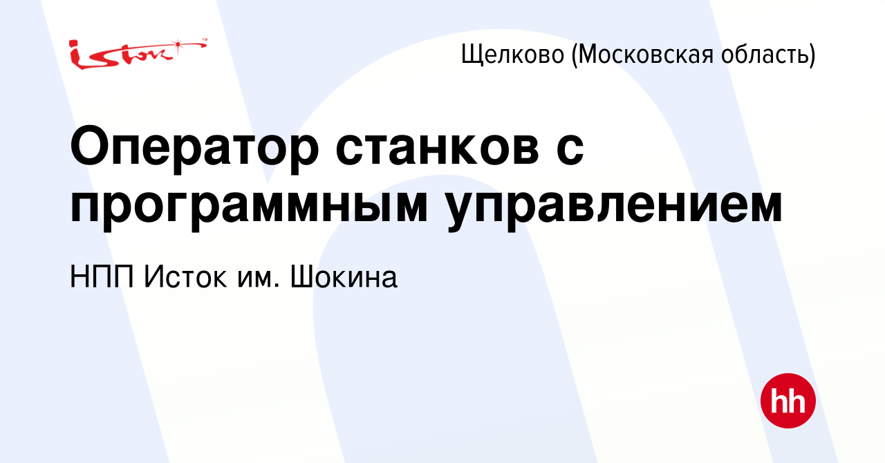 Вакансия Оператор станков с программным управлением в Щелково, работа в  компании НПП Исток им. Шокина