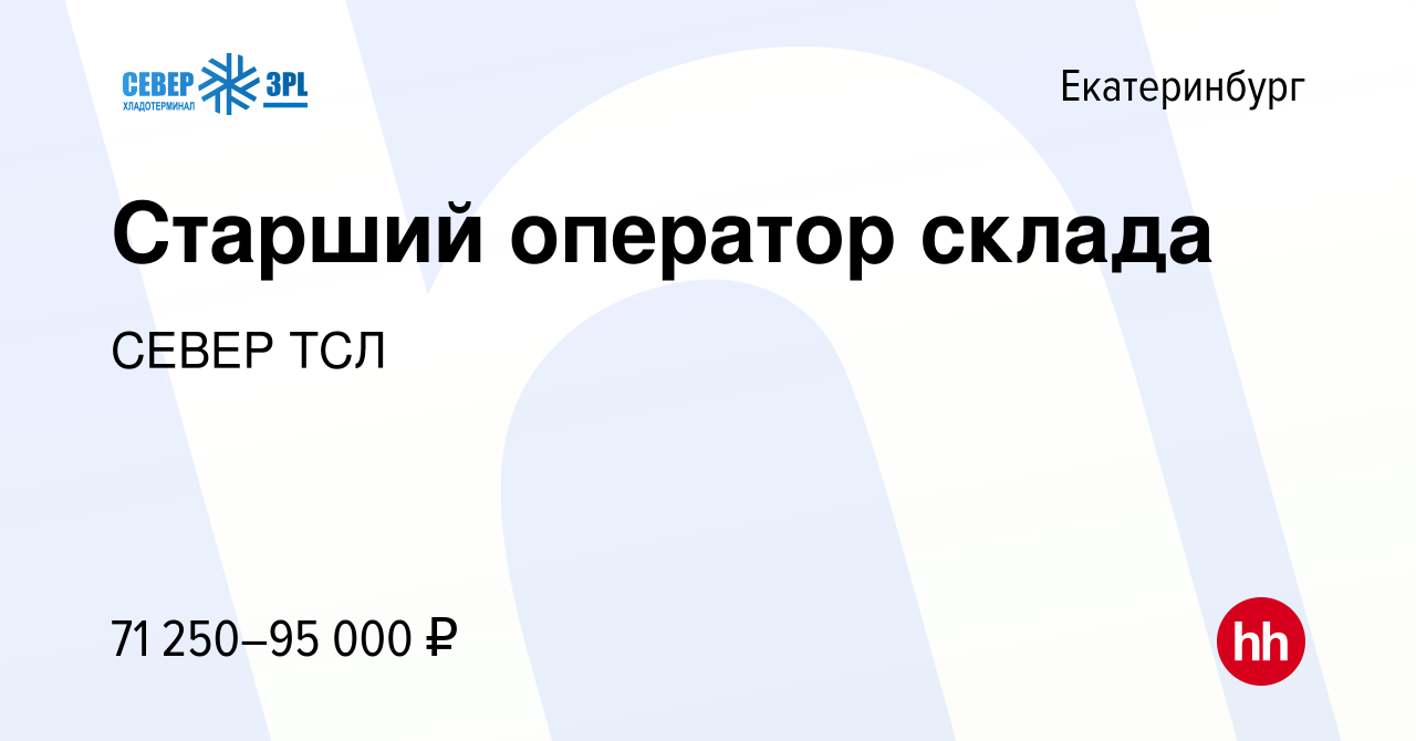 Вакансия Старший оператор склада в Екатеринбурге, работа в компании СЕВЕР  ТСЛ