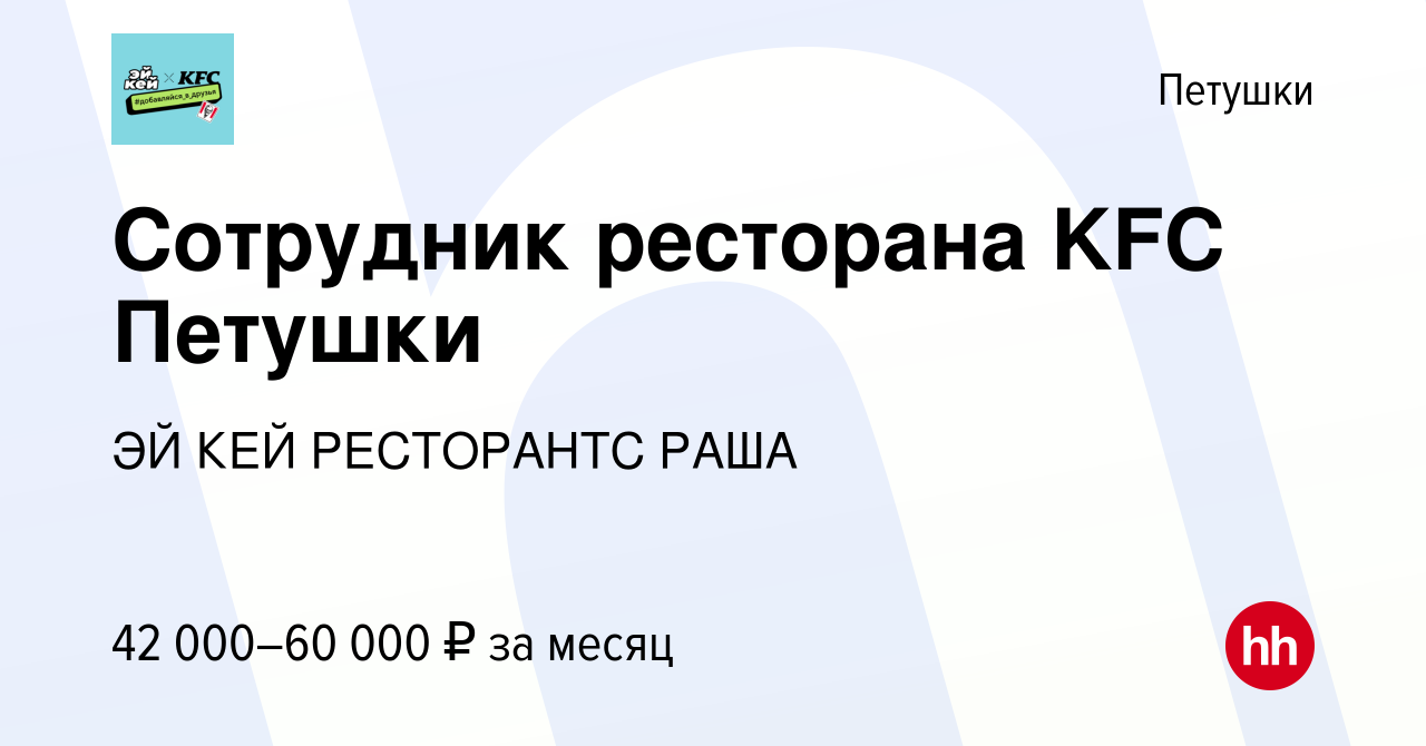 Вакансия Сотрудник ресторана KFC Петушки в Петушках, работа в компании ЭЙ  КЕЙ РЕСТОРАНТС РАША (вакансия в архиве c 22 мая 2024)