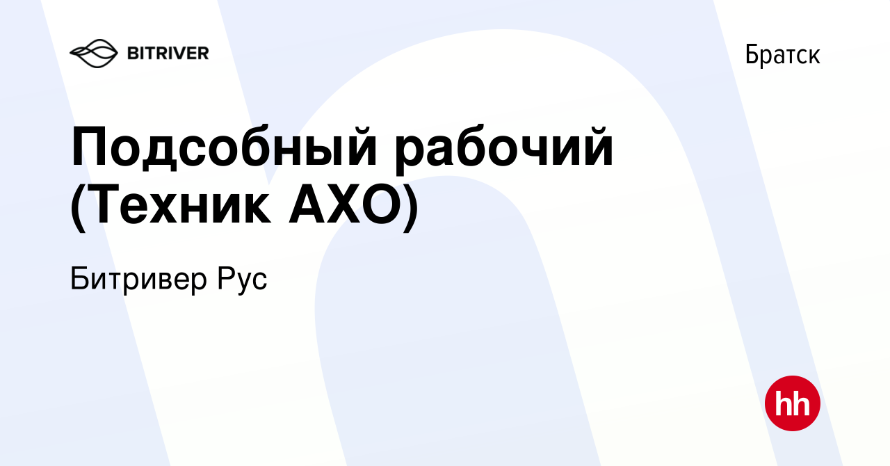 Вакансия Подсобный рабочий (Техник АХО) в Братске, работа в компании  Битривер Рус