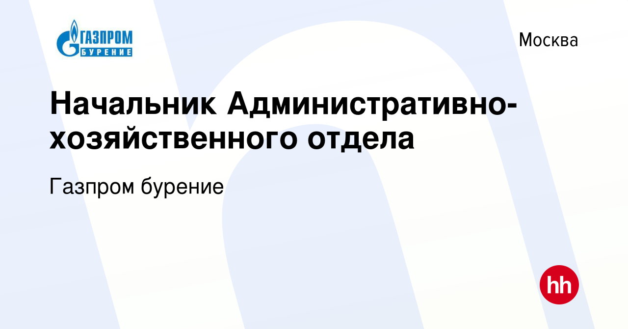 Вакансия Начальник Административно-хозяйственного отдела в Москве, работа в  компании Газпром бурение