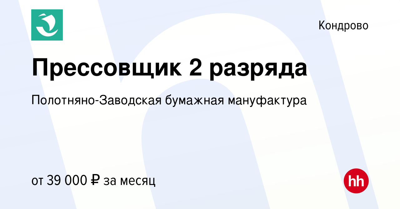 Вакансия Прессовщик 2 разряда в Кондрово, работа в компании  Полотняно-Заводская бумажная мануфактура (вакансия в архиве c 22 мая 2024)