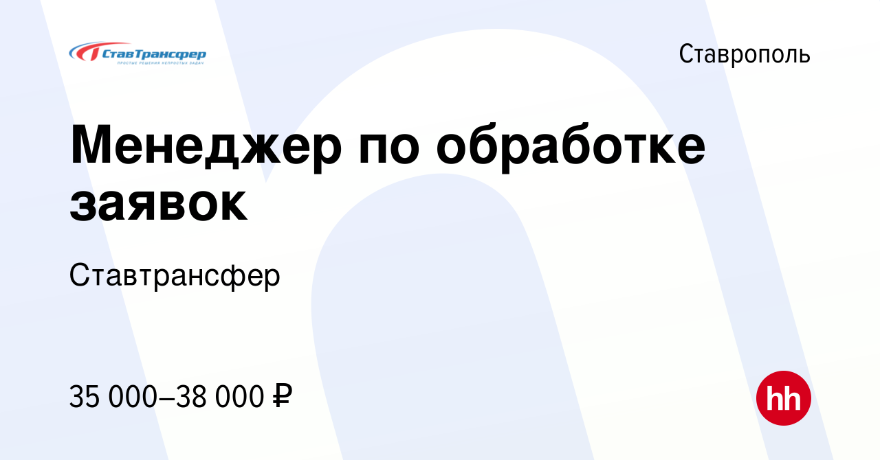 Вакансия Менеджер по обработке заявок в Ставрополе, работа в компании  Ставтрансфер (вакансия в архиве c 21 июня 2024)