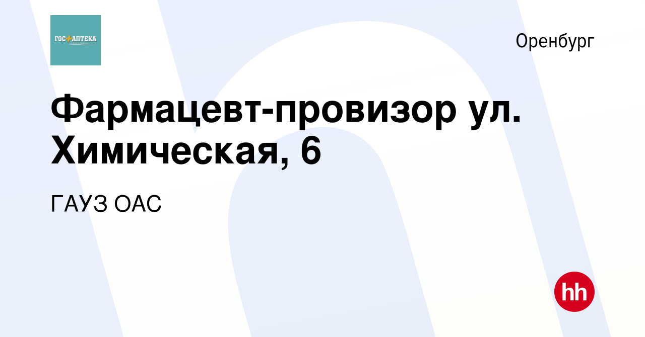 Вакансия Фармацевт-провизор ул. Химическая, 6 в Оренбурге, работа в  компании ГАУЗ ОАС (вакансия в архиве c 2 мая 2024)