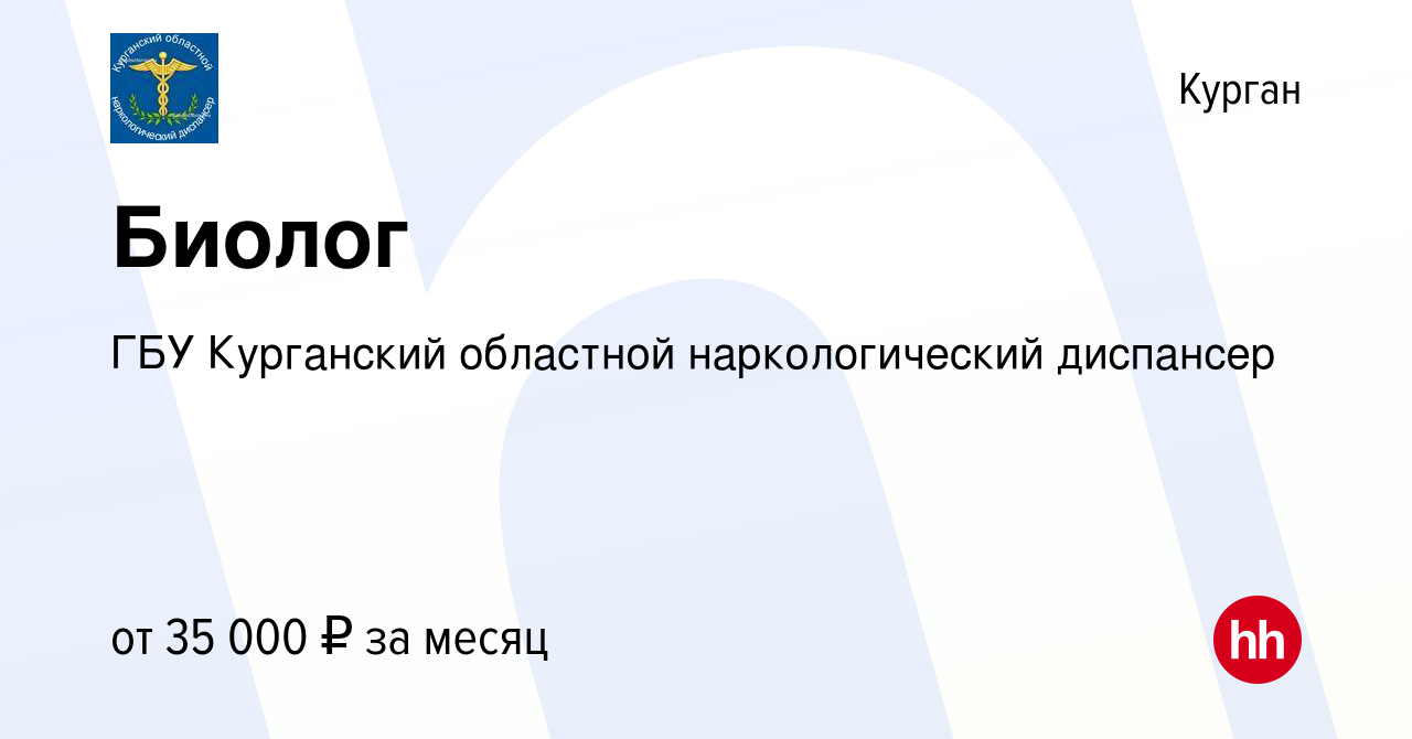 Вакансия Биолог в Кургане, работа в компании ГБУ Курганский областной  наркологический диспансер (вакансия в архиве c 22 мая 2024)