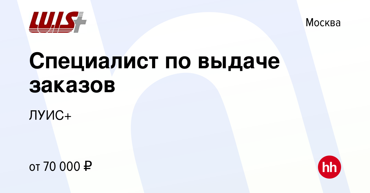 Вакансия Специалист по выдаче заказов в Москве, работа в компании ЛУИС+  (вакансия в архиве c 20 июня 2024)