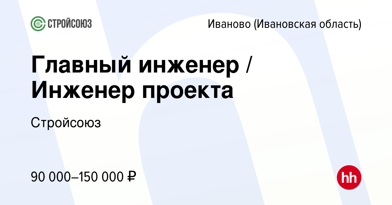 Вакансия Главный инженер / Инженер проекта в Иваново, работа в компании  Стройсоюз