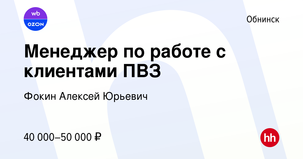 Вакансия Менеджер по работе с клиентами ПВЗ в Обнинске, работа в компании  Фокин Алексей Юрьевич (вакансия в архиве c 22 мая 2024)