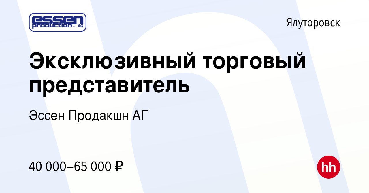 Вакансия Эксклюзивный торговый представитель в Ялуторовске, работа в  компании Эссен Продакшн АГ (вакансия в архиве c 22 мая 2024)