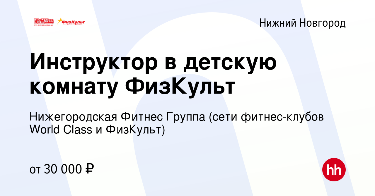 Вакансия Инструктор в детскую комнату ФизКульт в Нижнем Новгороде, работа в  компании Нижегородская Фитнес Группа (сети фитнес-клубов World Class и  ФизКульт)