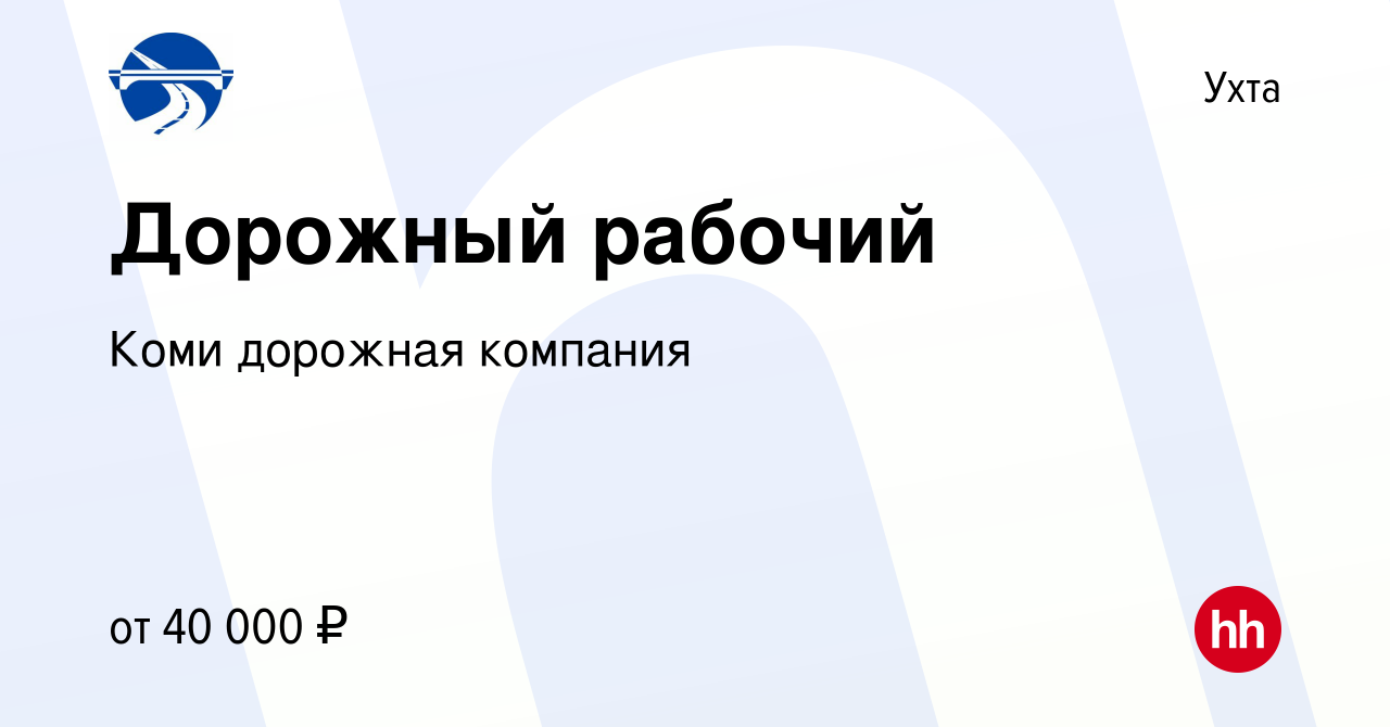 Вакансия Дорожный рабочий в Ухте, работа в компании Коми дорожная компания