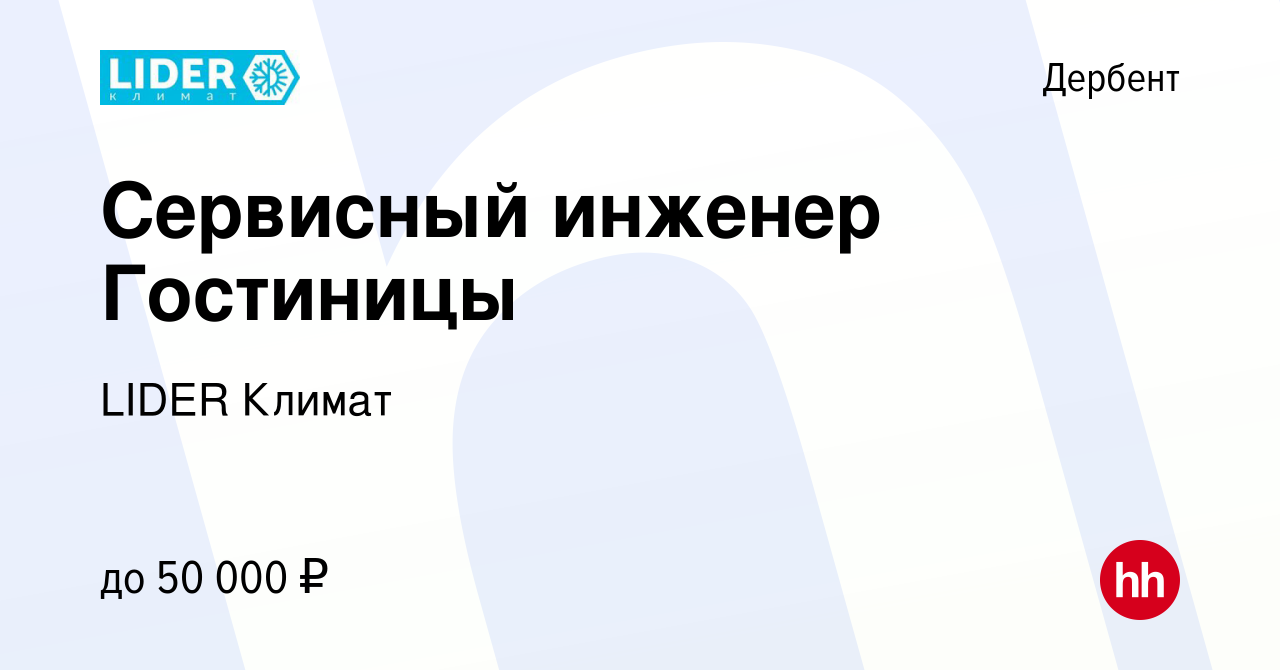 Вакансия Сервисный инженер Гостиницы в Дербенте, работа в компании LIDER  Климат (вакансия в архиве c 4 мая 2024)