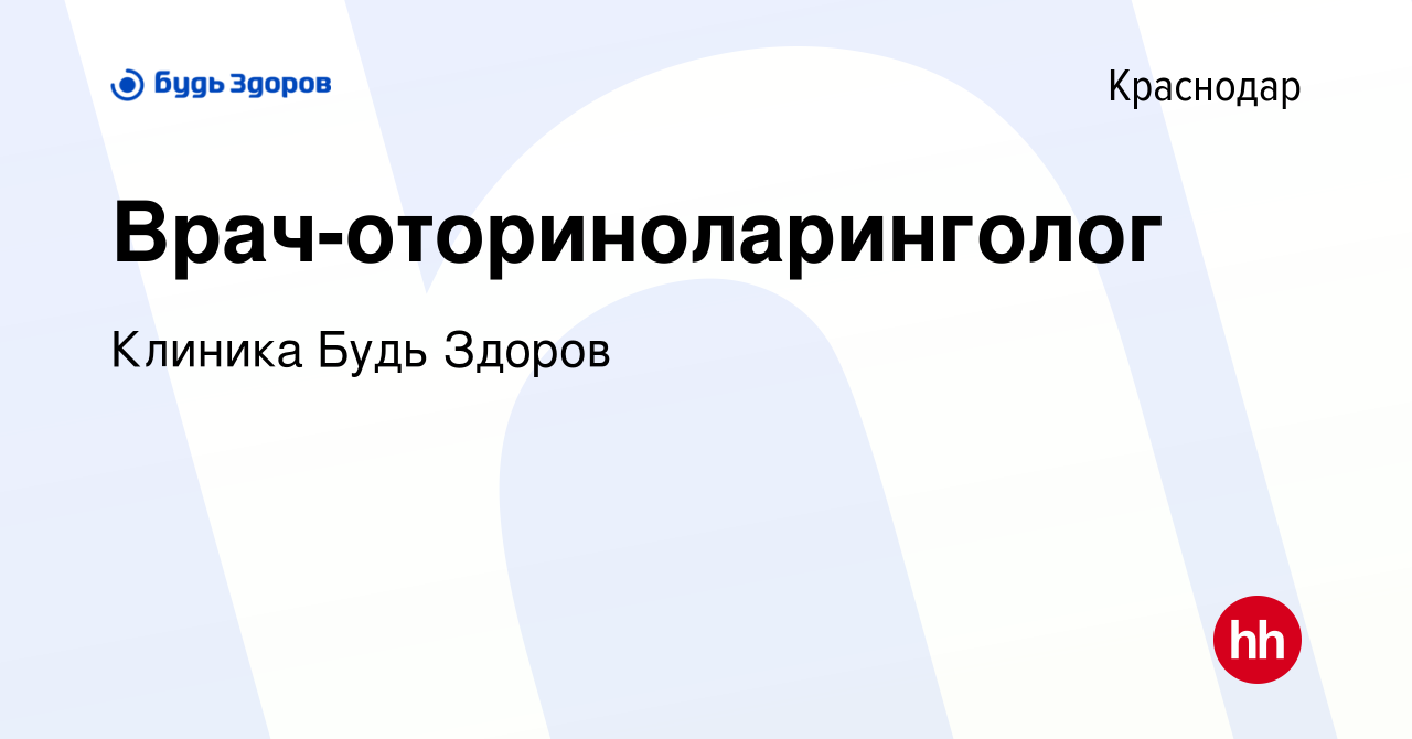 Вакансия Врач-оториноларинголог в Краснодаре, работа в компании Клиника Будь  Здоров