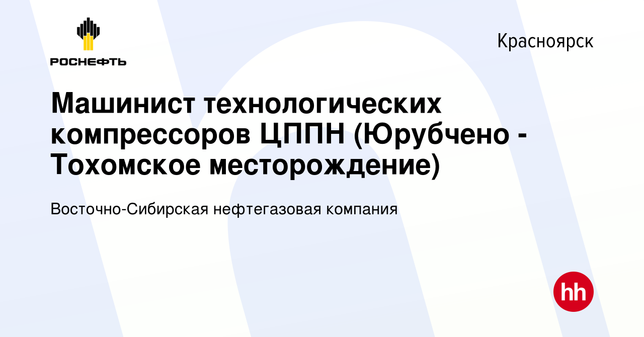 Вакансия Машинист технологических компрессоров ЦППН (Юрубчено - Тохомское  месторождение) в Красноярске, работа в компании Восточно-Сибирская  нефтегазовая компания