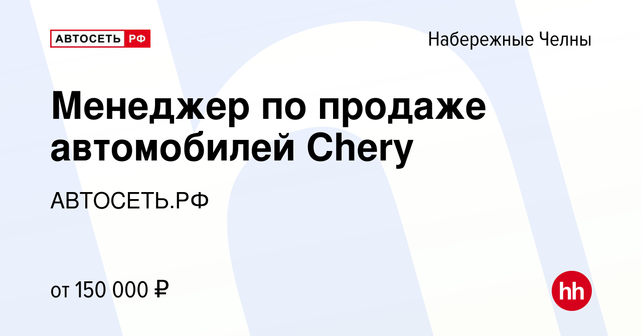 Вакансия Менеджер по продаже автомобилей Сhery в Набережных Челнах, работа  в компании АВТОСЕТЬ.РФ (вакансия в архиве c 22 мая 2024)