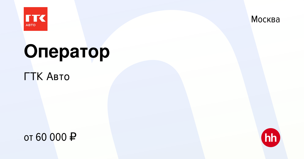 Вакансия Оператор в Москве, работа в компании ГТК Авто (вакансия в архиве c  22 мая 2024)