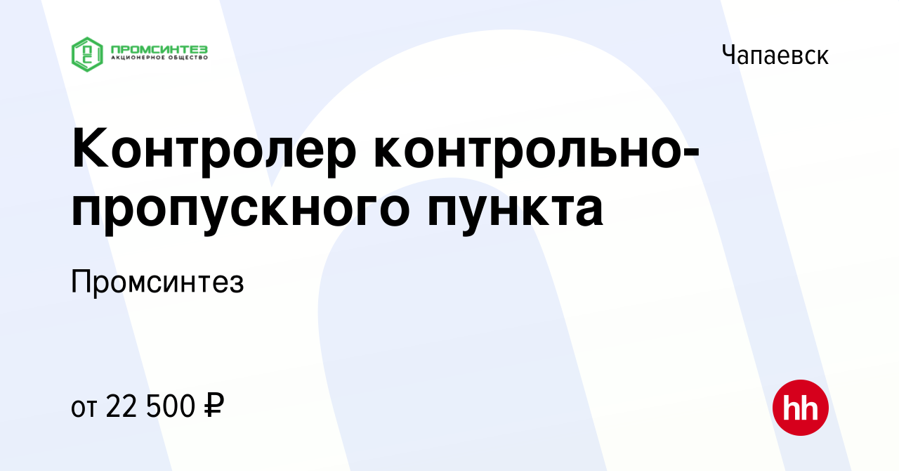 Вакансия Контролер контрольно-пропускного пункта в Чапаевске, работа в  компании Промсинтез