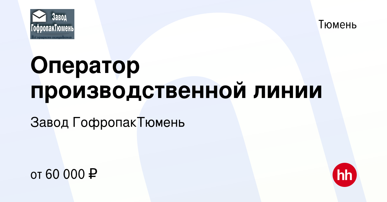 Вакансия Оператор производственной линии в Тюмени, работа в компании Завод  ГофропакТюмень (вакансия в архиве c 22 мая 2024)