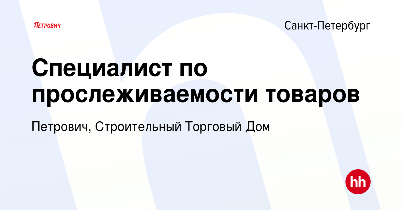 Вакансия Специалист по прослеживаемости товаров в Санкт-Петербурге, работа  в компании Петрович, Строительный Торговый Дом (вакансия в архиве c 23  апреля 2024)