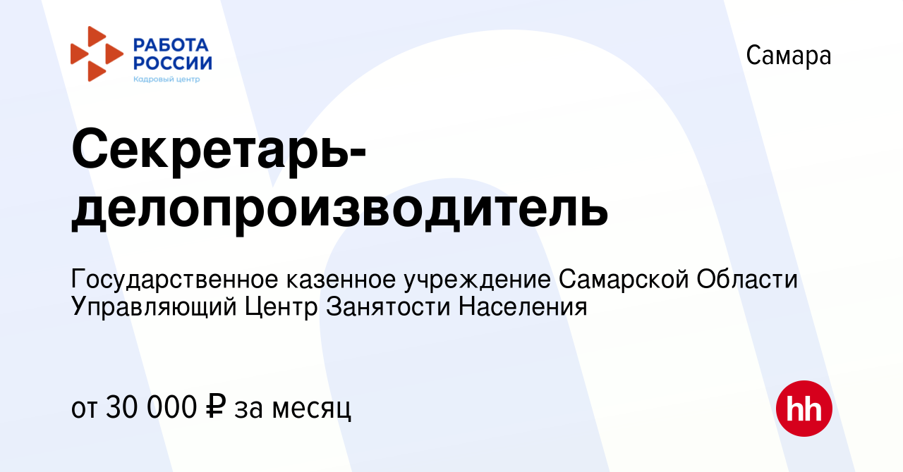 Вакансия Секретарь-делопроизводитель в Самаре, работа в компании  Государственное казенное учреждение Самарской Области Управляющий Центр  Занятости Населения (вакансия в архиве c 22 мая 2024)