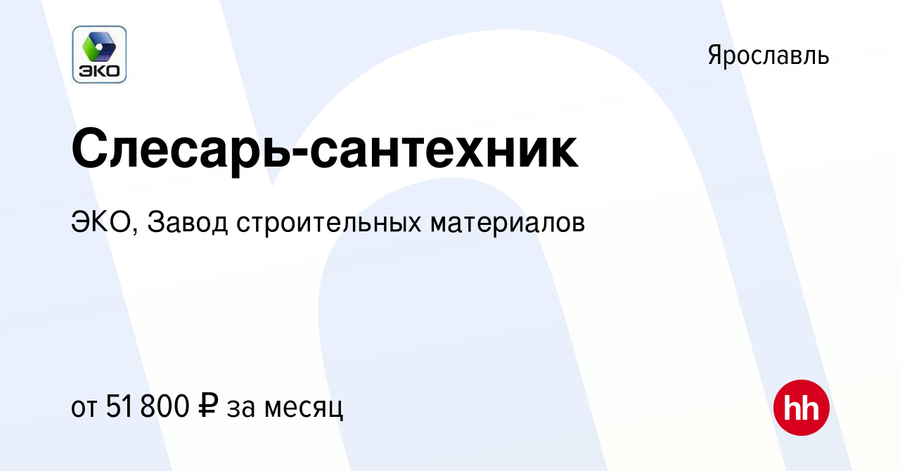 Вакансия Слесарь-сантехник в Ярославле, работа в компании ЭКО, Завод  строительных материалов (вакансия в архиве c 2 мая 2024)