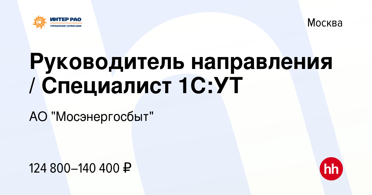 Вакансия Руководитель направления / Специалист 1С:УТ в Москве, работа в  компании АО 