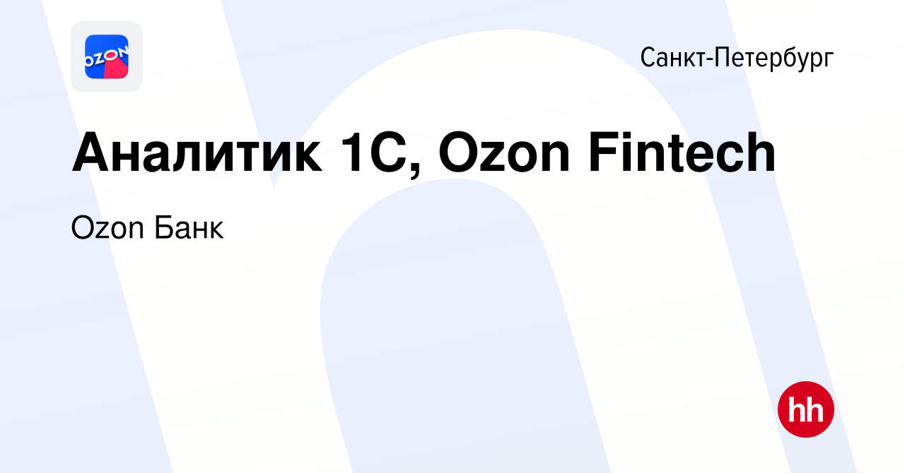 Вакансия Аналитик 1С, Ozon Fintech в Санкт-Петербурге, работа в компании Ozon  Fintech