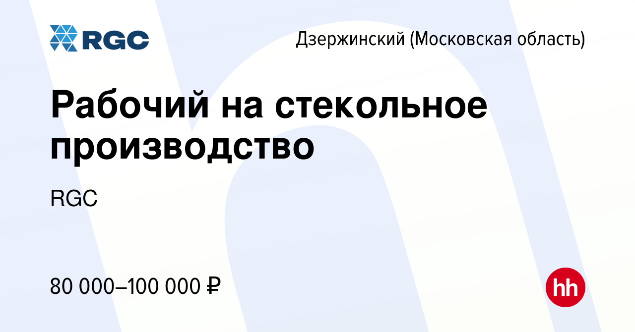 Вакансия Рабочий на стекольное производство в Дзержинском, работа в  компании RGC (вакансия в архиве c 22 мая 2024)