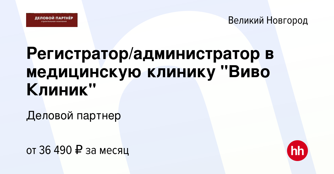 Вакансия Регистратор/администратор в медицинскую клинику 