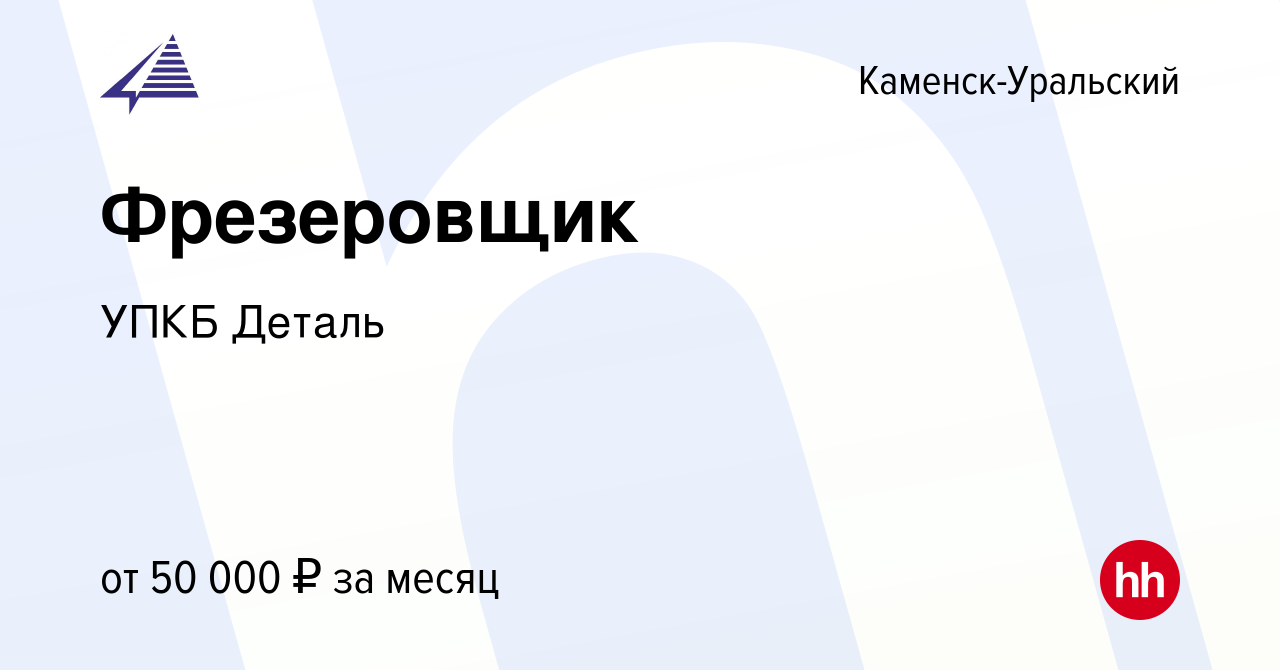 Вакансия Фрезеровщик в Каменск-Уральском, работа в компании УПКБ Деталь