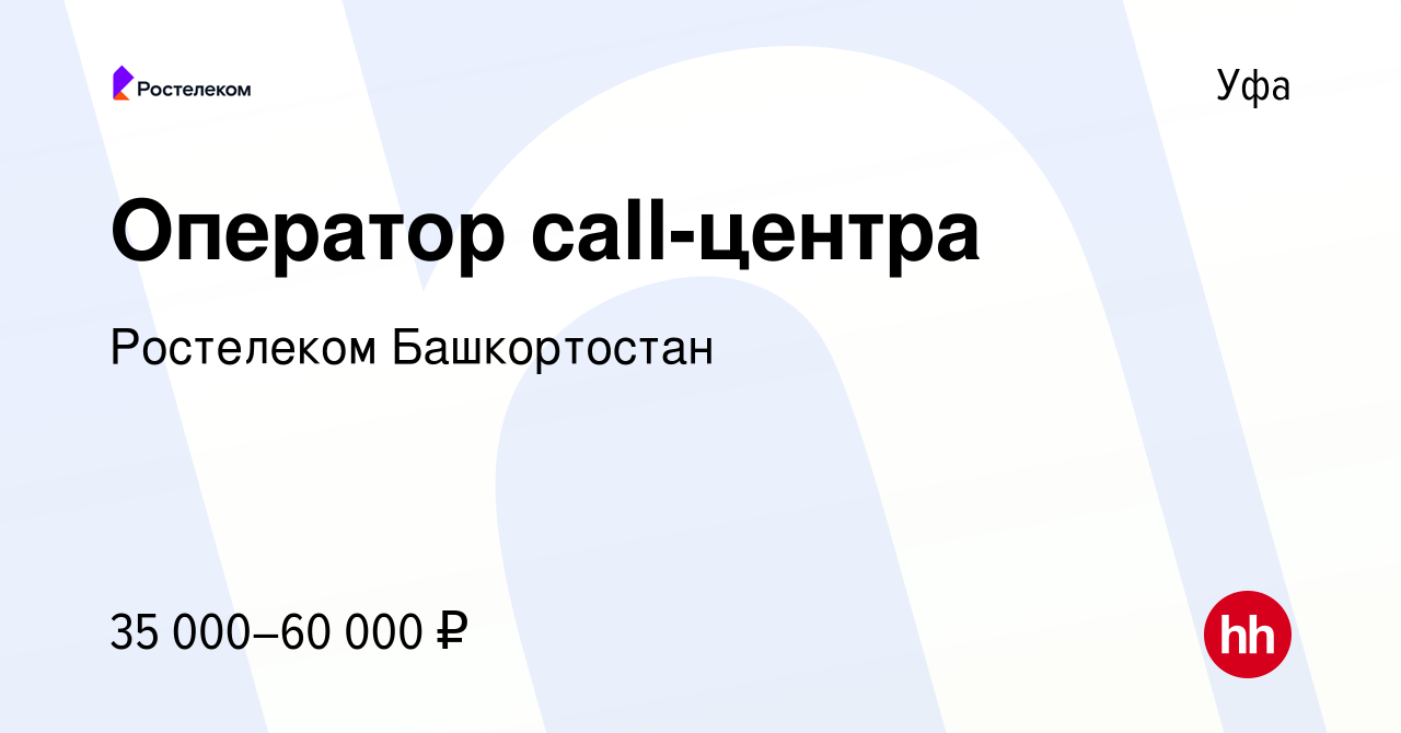 Вакансия Оператор call-центра в Уфе, работа в компании Ростелеком  Башкортостан