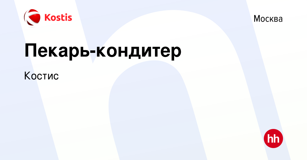 Вакансия Пекарь-кондитер в Москве, работа в компании Костис (вакансия в  архиве c 22 мая 2024)